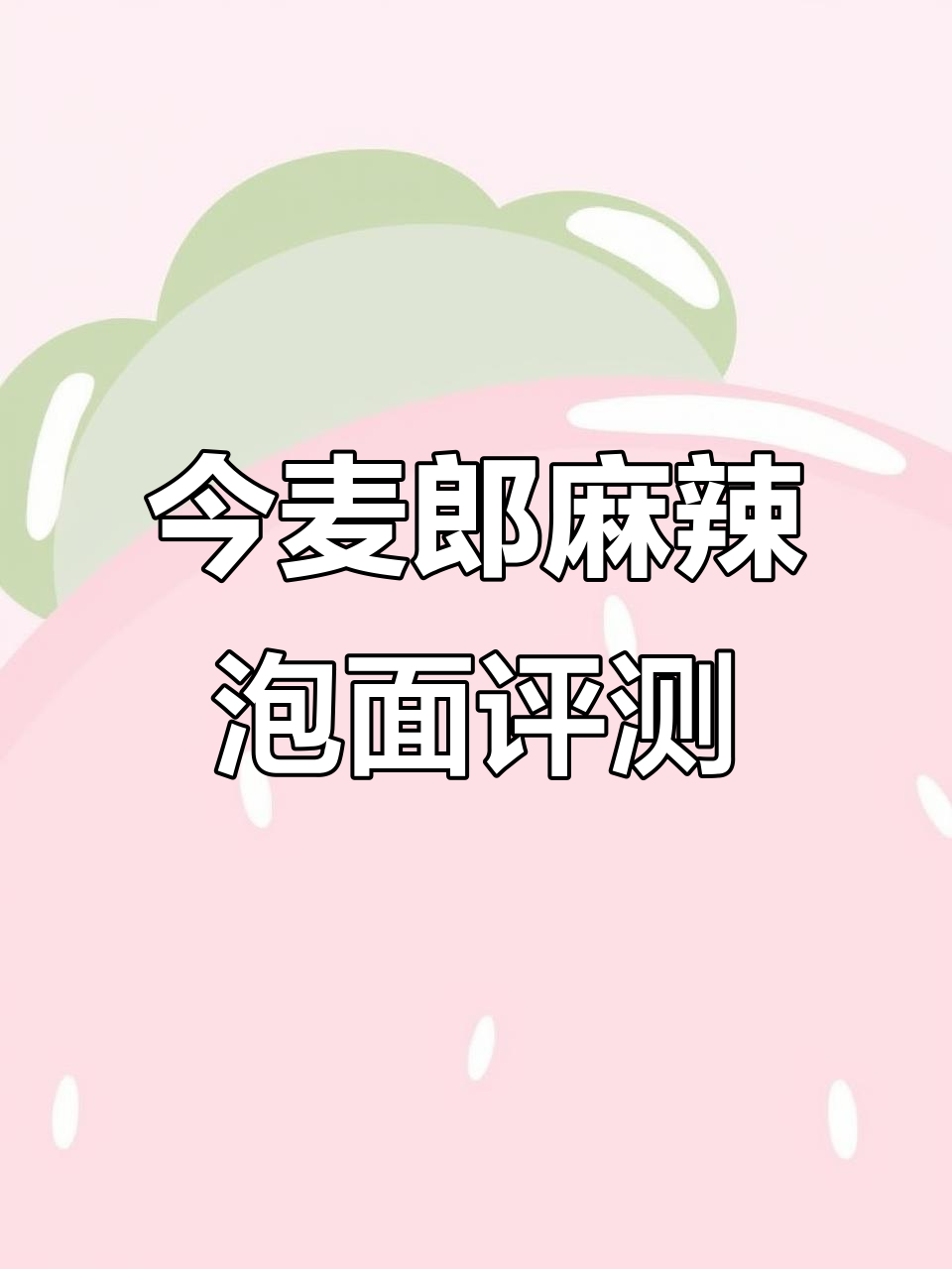 今麦郎香锅面测评：真有那么好吃？