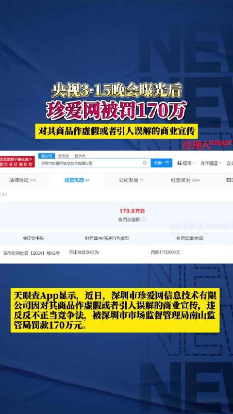 「遭315曝光珍爱网被罚170万」天眼查App显示,近日,深圳市珍爱网信息技术有限公司因对