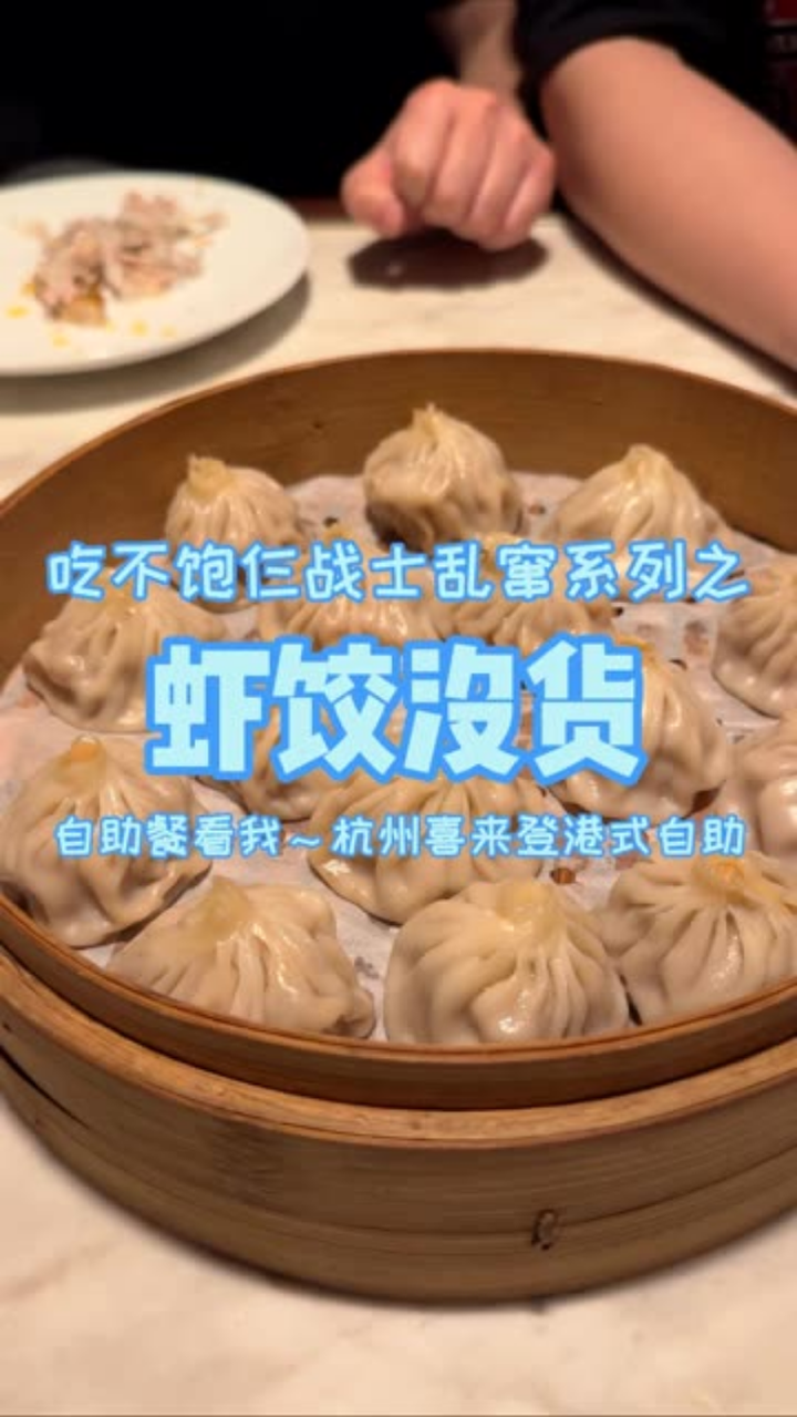 杭州港式自助餐,20笼虾饺直接点没货了