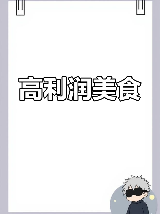 美食小串,高利润行业,逆势而上!