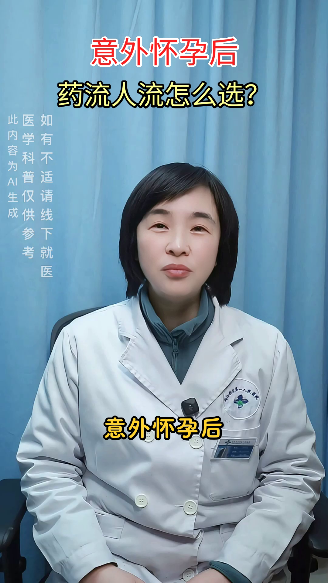 药流人流怎么选？科学指南来了