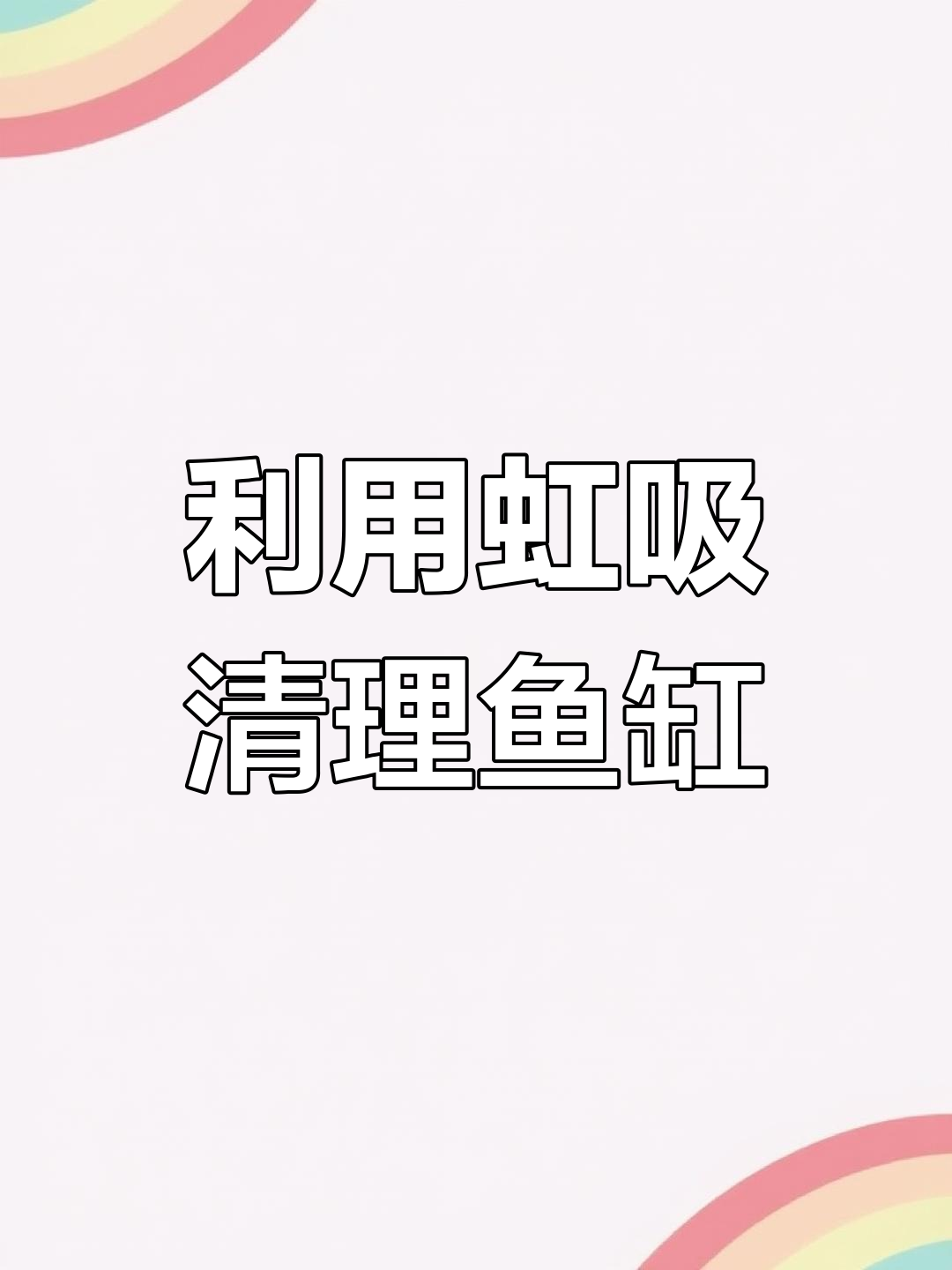 虹吸原理与鱼缸换水