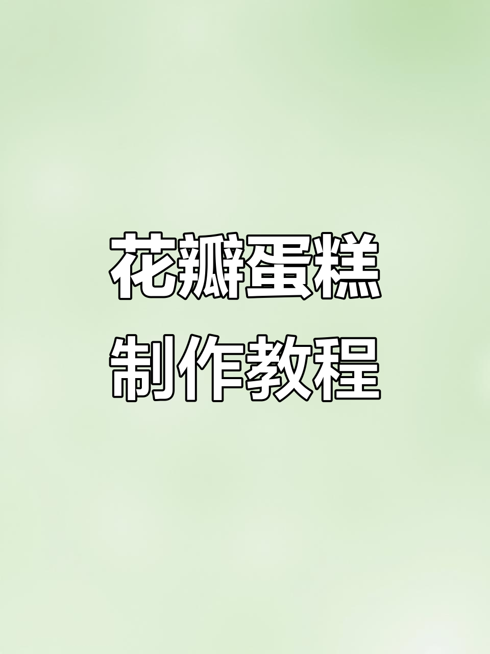 轻松做出美丽花朵蛋糕,步骤简单又治愈