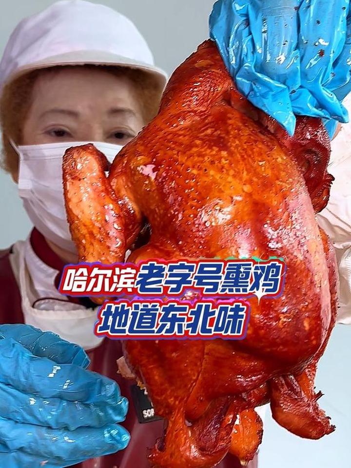 哈尔滨老字号熏鸡，带你品尝地道小时候的东北味