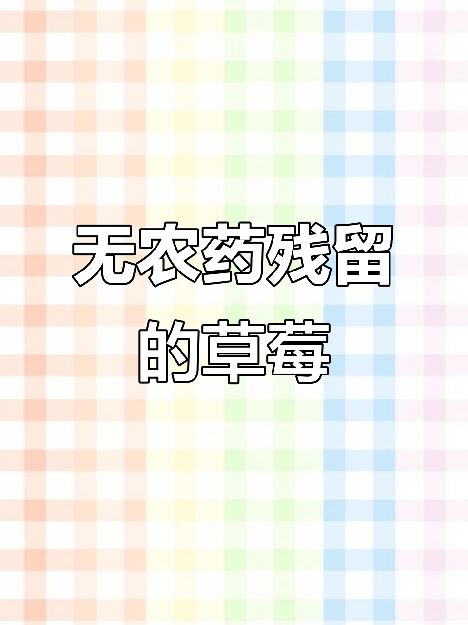 草莓农残检测全解析,放心吃无负担