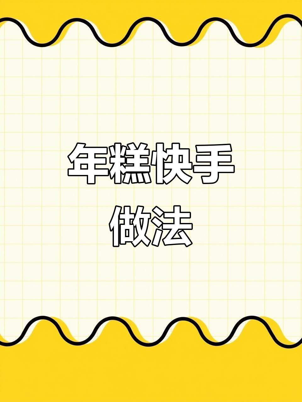 水磨年糕,软糯入味,几分钟搞定多种美味吃法!