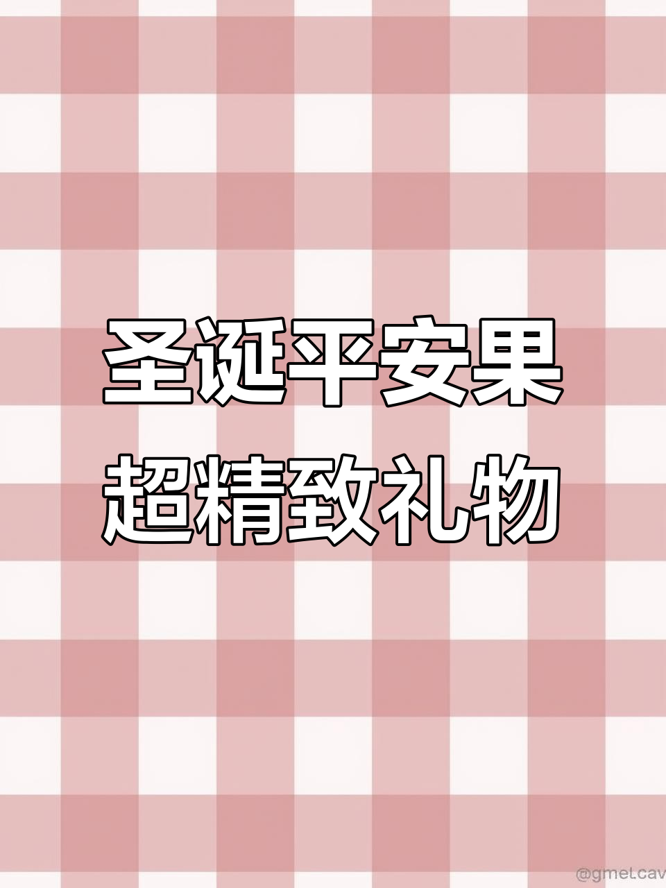 圣诞平安果,慕斯蛋糕与巧克力的完美结合