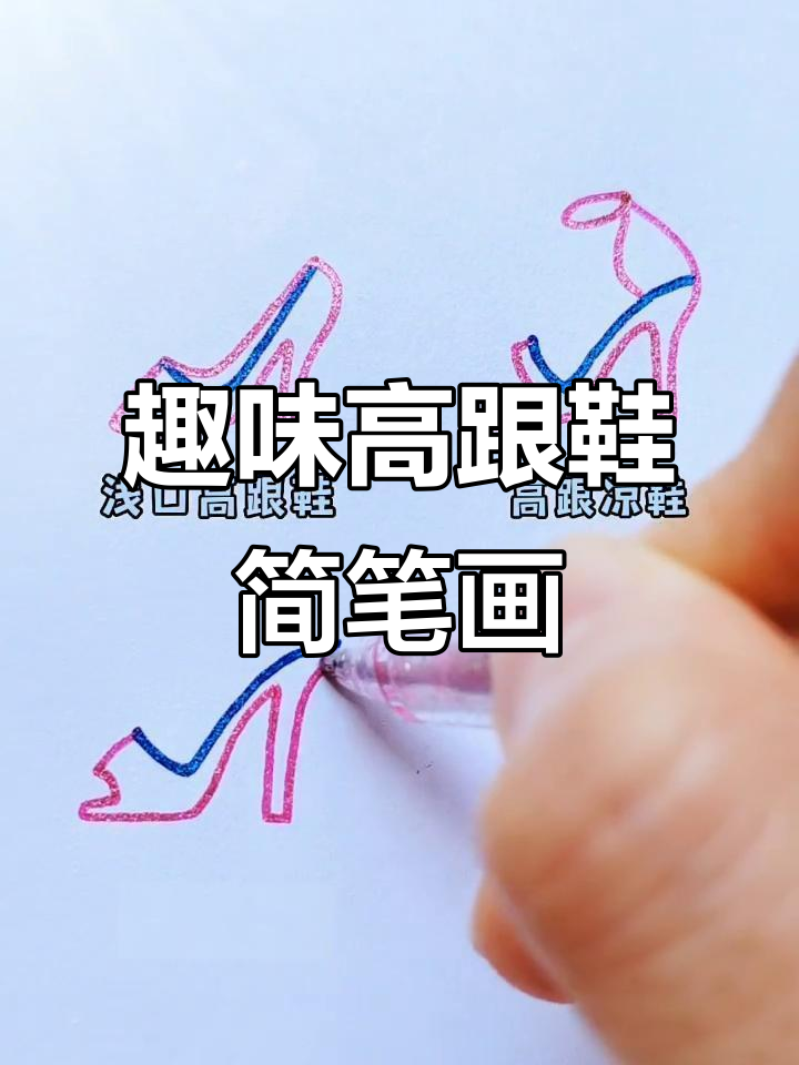 用“”画高跟鞋,四种经典款式你最喜欢哪种?
