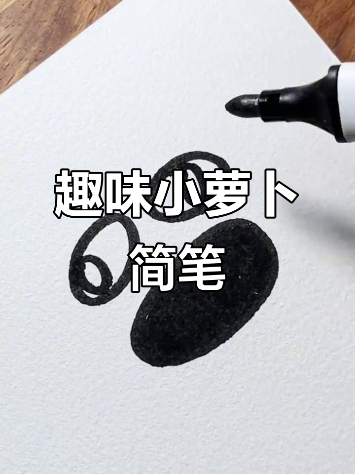 小萝卜与鸭蛋的创意简笔画,简单又有趣!