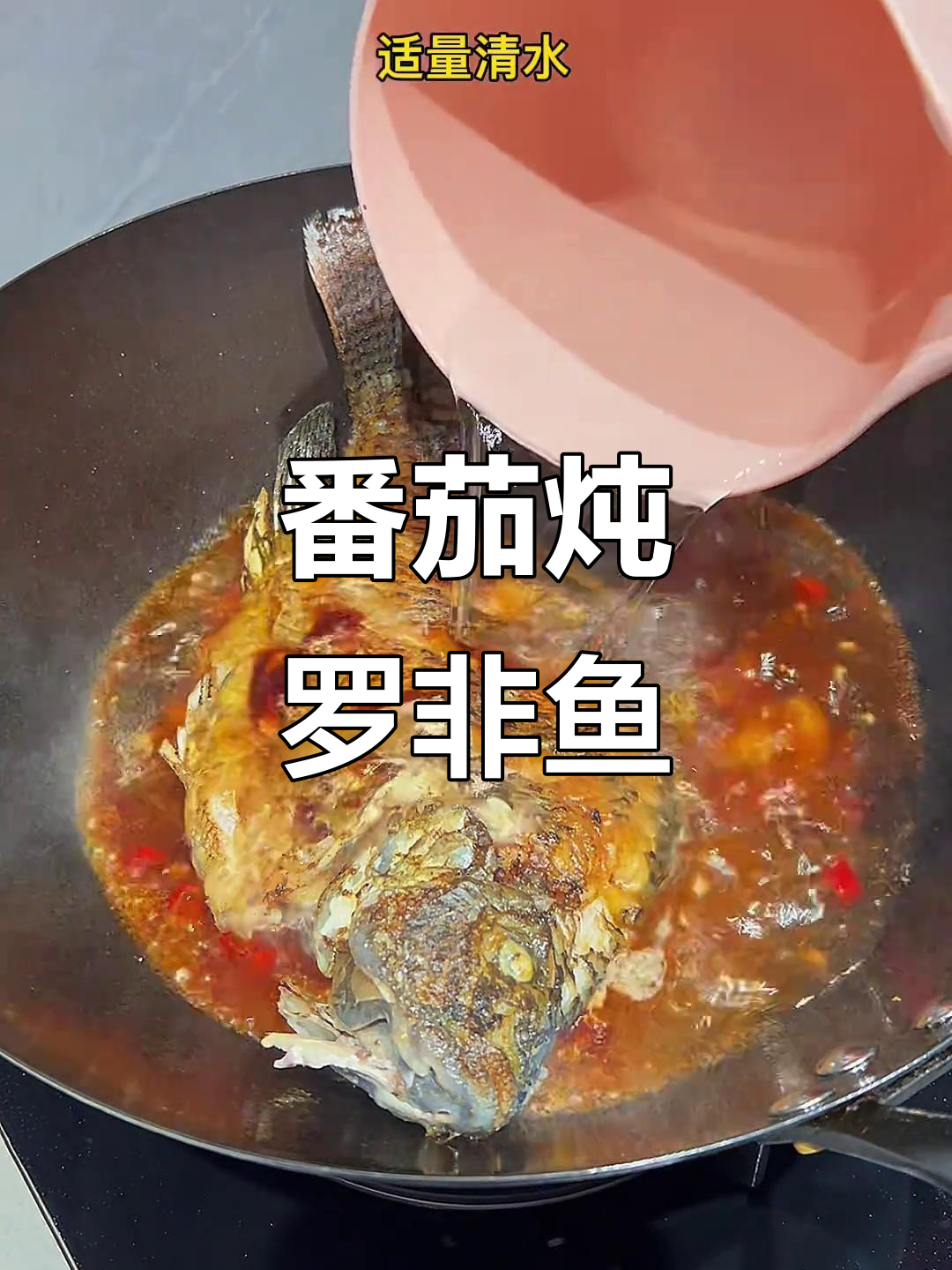 西红柿焖罗非鱼,鲜嫩汤汁拌饭超下饭