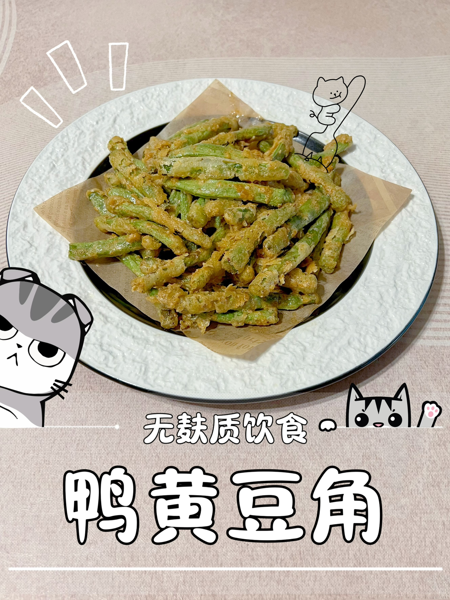 无麸质.鸭黄豆角做法.外酥里嫩的炸四季豆