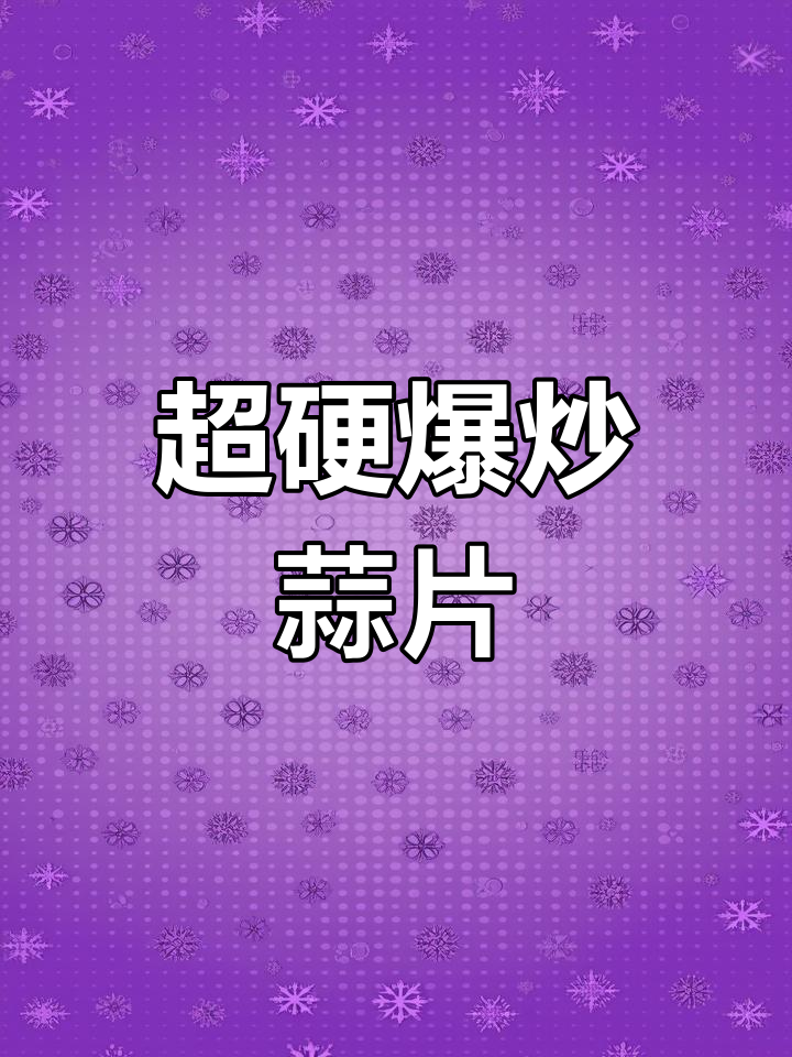 爆炒蒜片,简单又硬气十足的南方家常菜