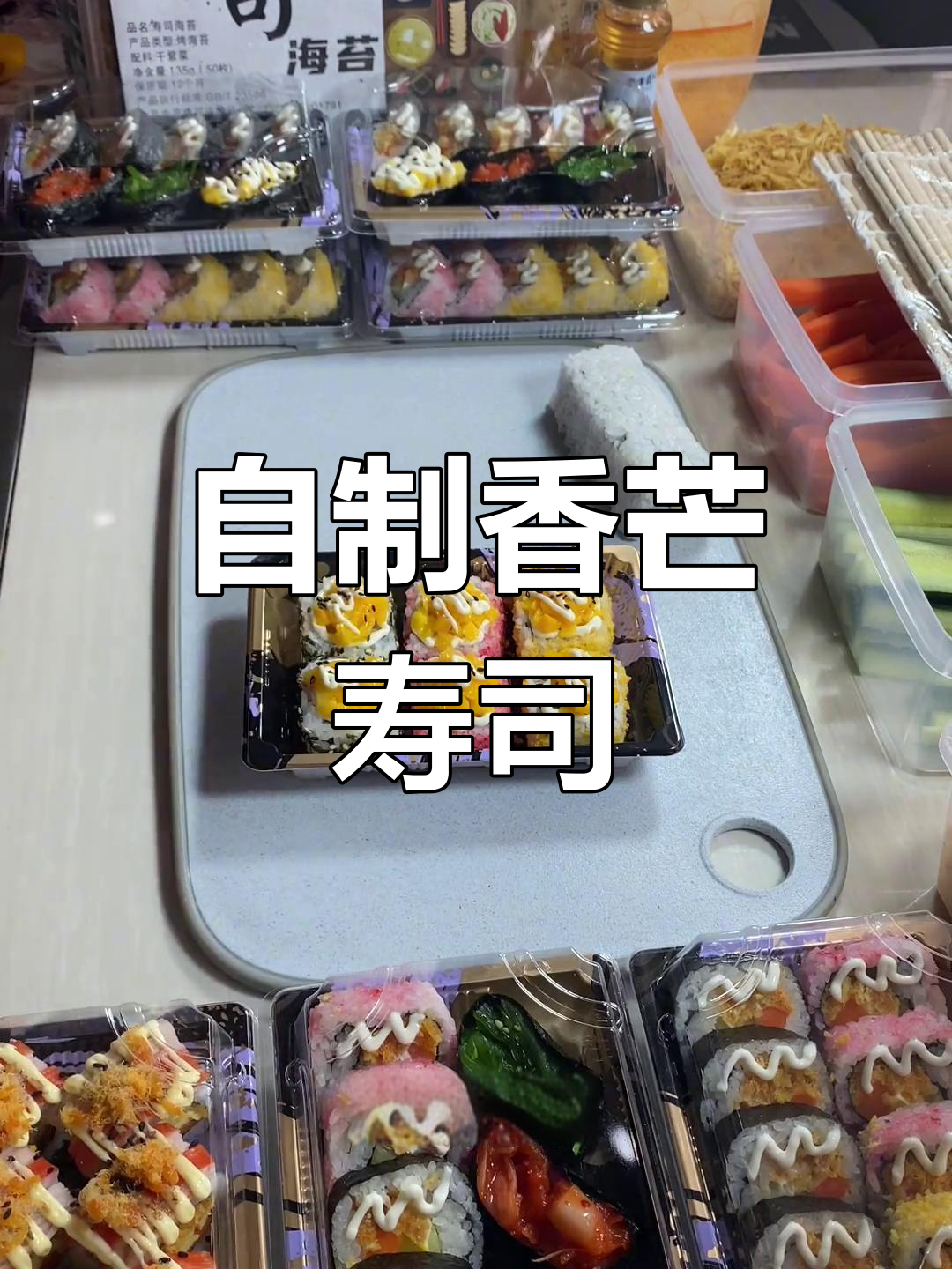 香蕉与芒果的完美融合,香芒寿司的做法