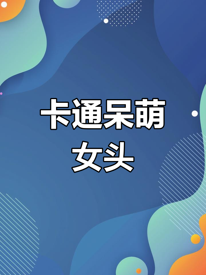 呆萌可爱卡通头像