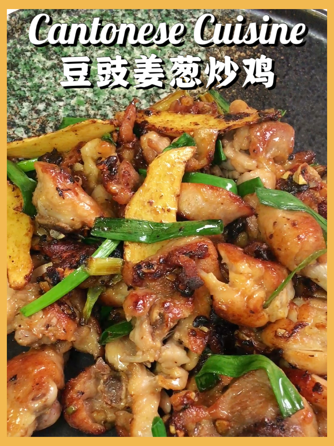 老广粤式家常菜|豆豉姜葱炒鸡超详细教程