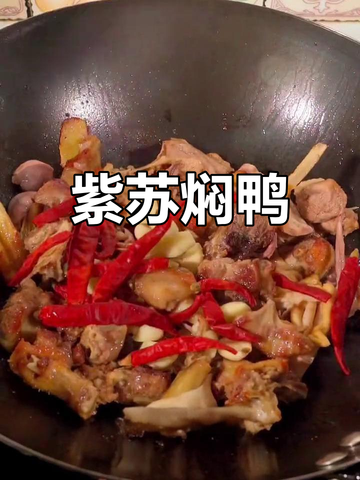湖南经典紫苏焖鸭,香气扑鼻让人怀念童年味