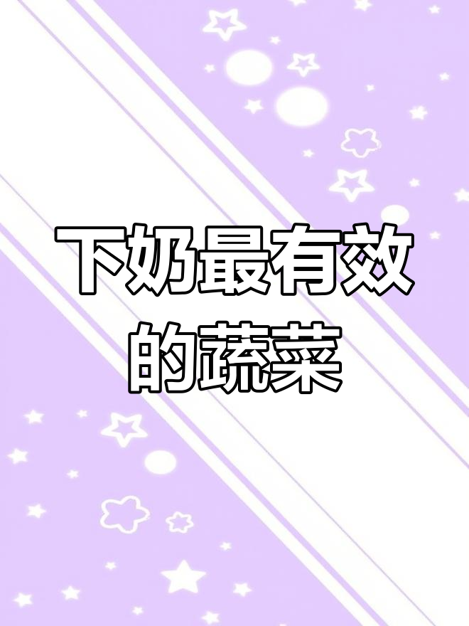 哺乳期必吃蔬菜,下奶效果超乎想象!