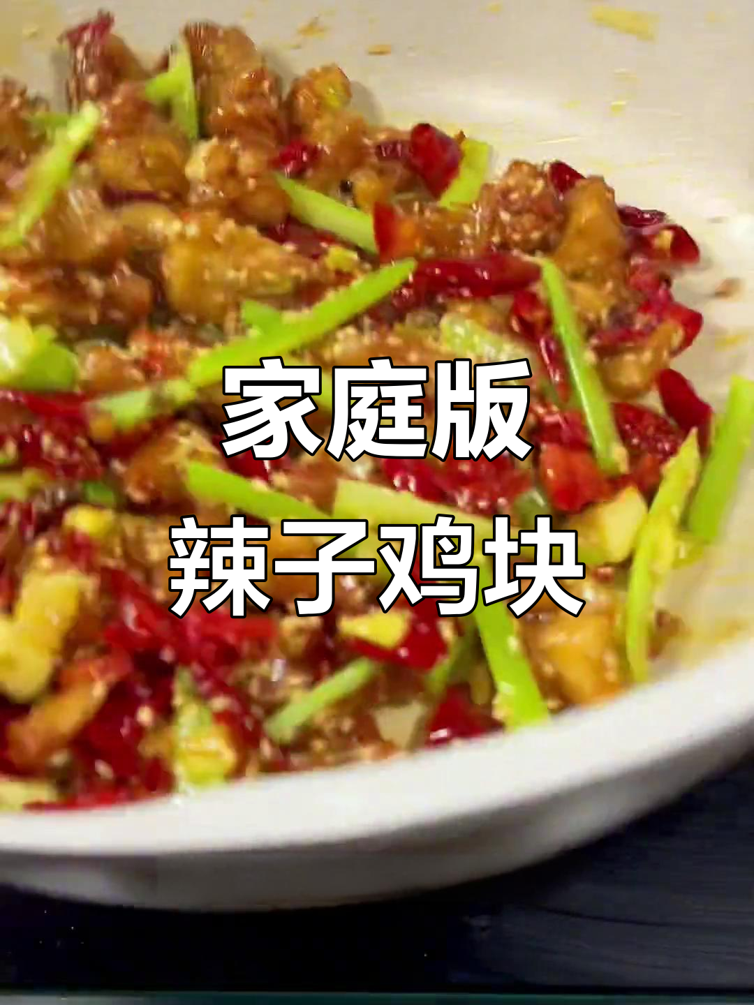 在家做辣子鸡块,掌握这道酒店大厨的秘制做法