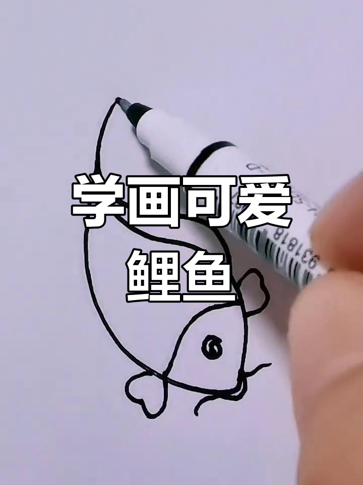 轻松学画鲤鱼,步骤简单又有趣