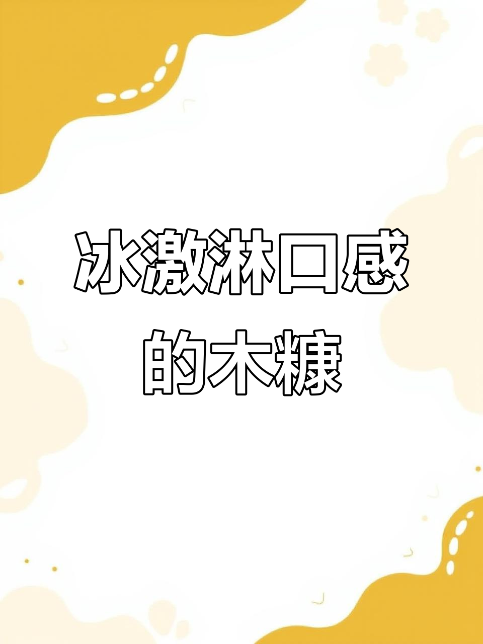 夏日必备木糠蛋糕，脆底与冰淇淋口感完美结合！