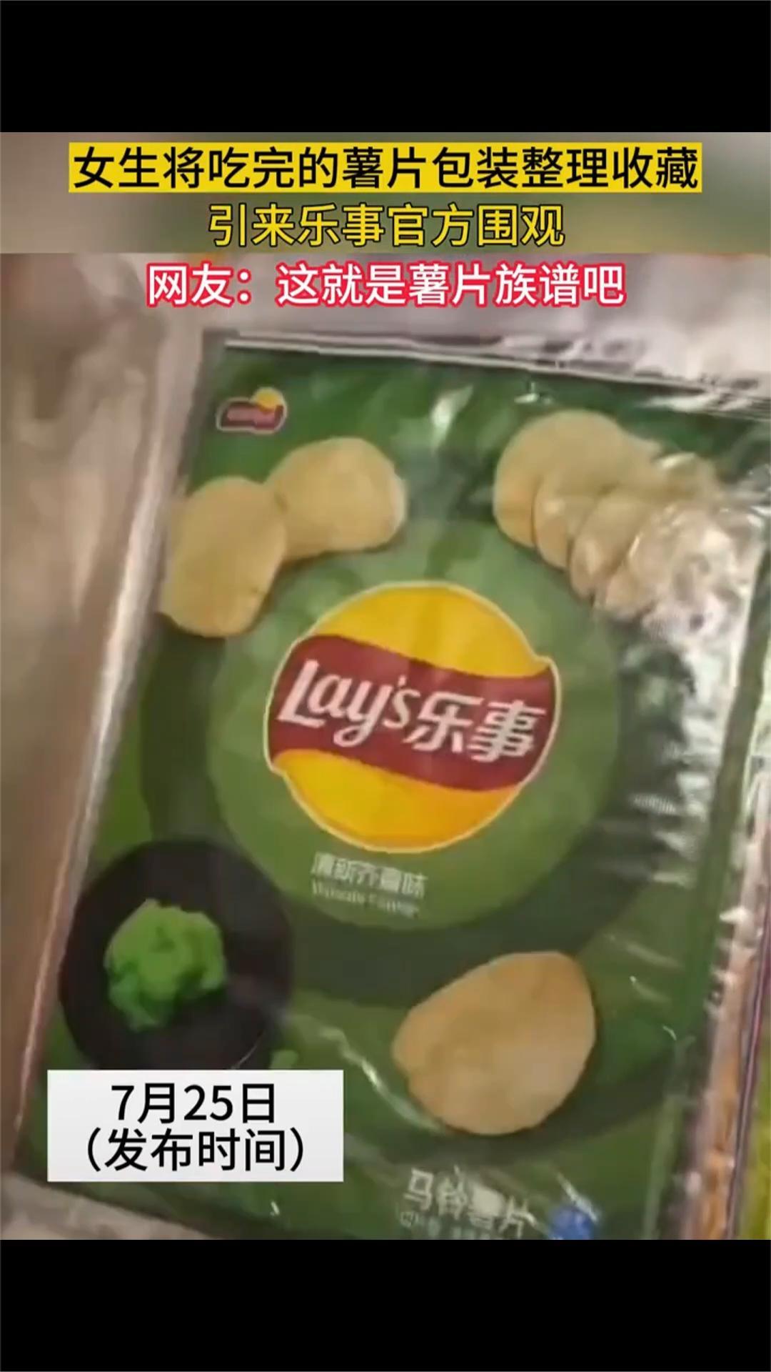 女生将吃完的薯片包装整理收藏,引来乐事官方围观