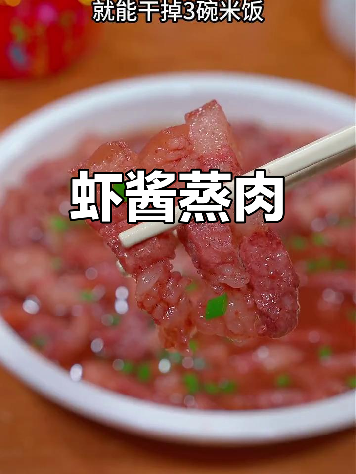 温州特色虾酱蒸肉,咸鲜美味超下饭