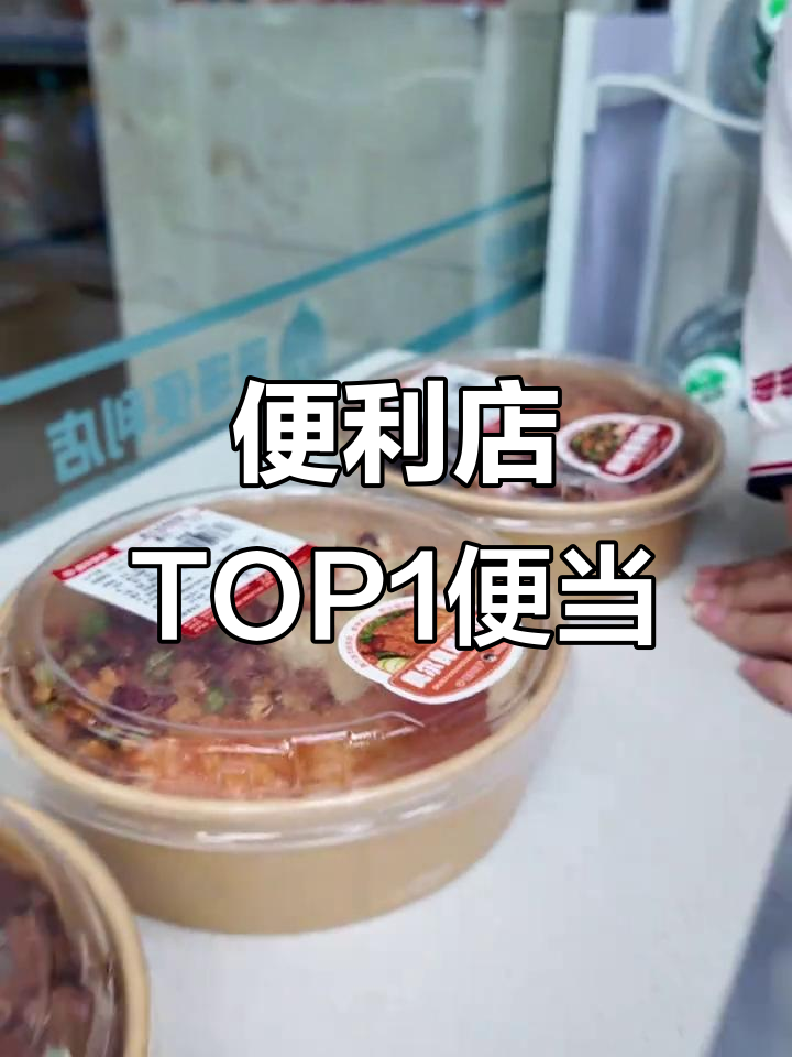 便利店最热销便当揭秘,麻辣香锅为何独占鳌头?