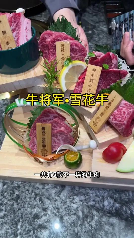 国产和牛天花板!深圳人也可以吃上牛将军雪花牛肉,日本和牛平替 南山A8音乐大厦这家牛将军玩