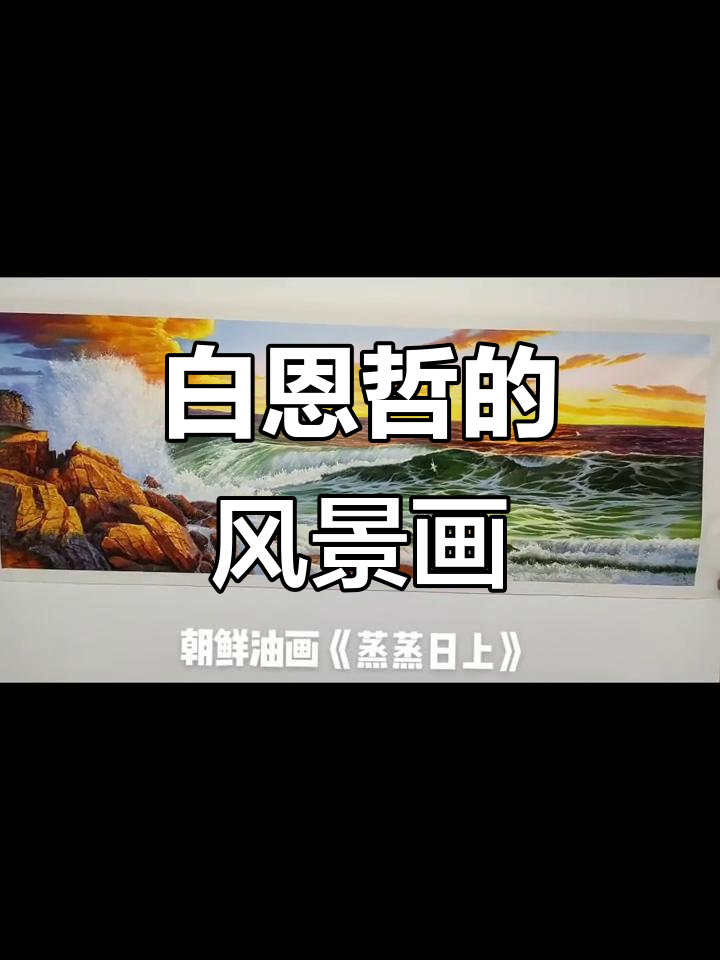 朝鲜油画《蒸蒸日上》:白恩哲的山水田园之美