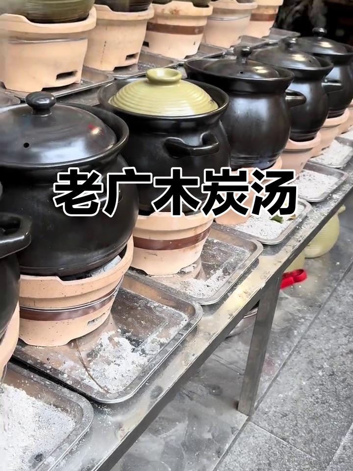 广州老火汤,炭炉熬制的美味浓汤