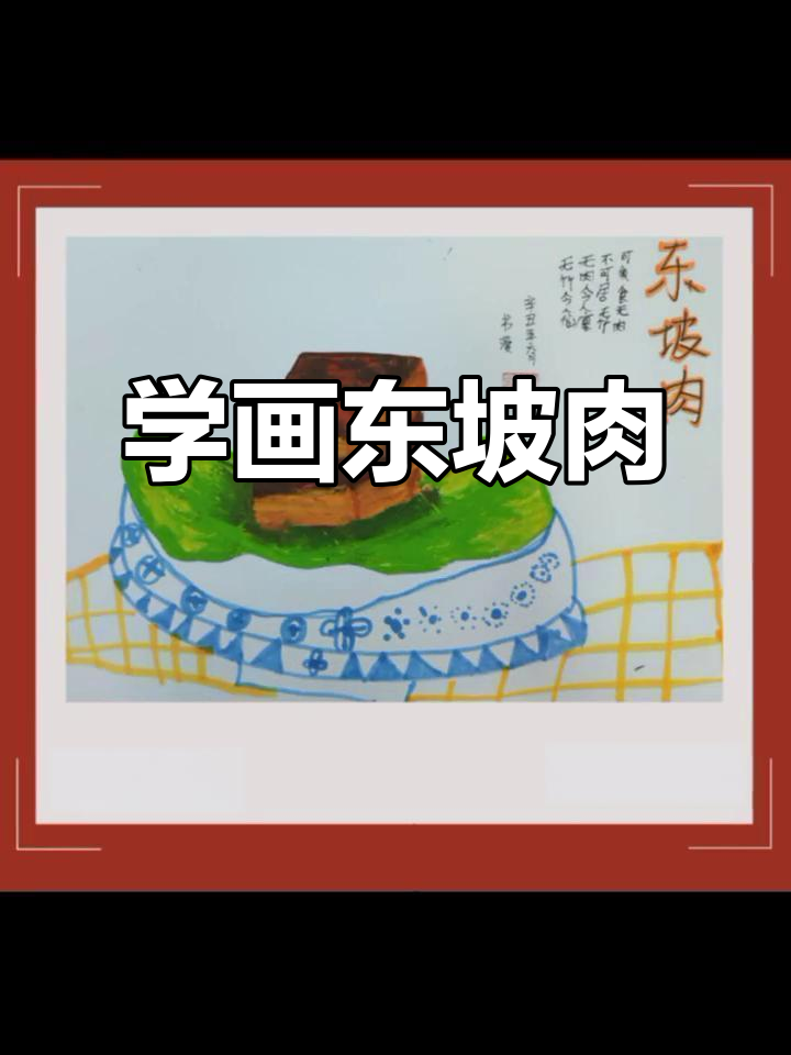 画出肥而不腻的东坡肉,简单又美味!