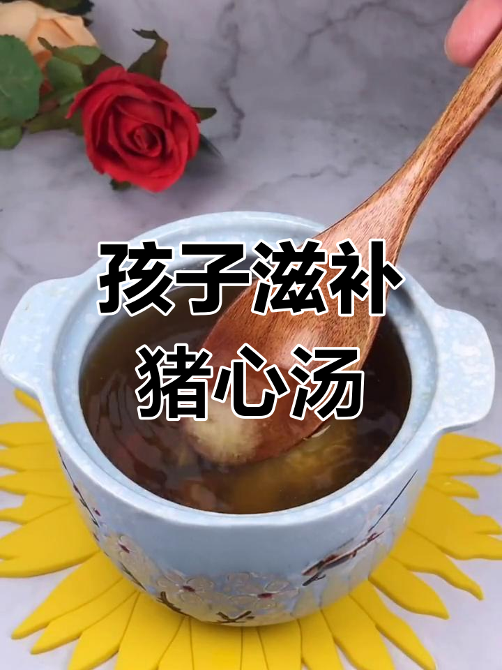 猪心炖汤,孩子补身必备!
