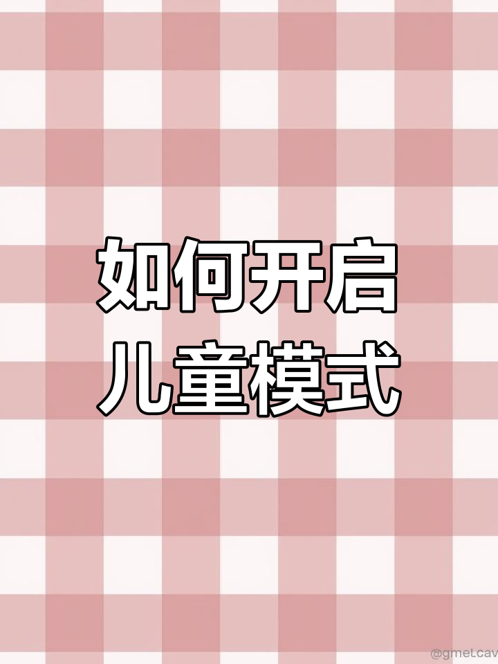 华为智慧屏儿童模式设置指南