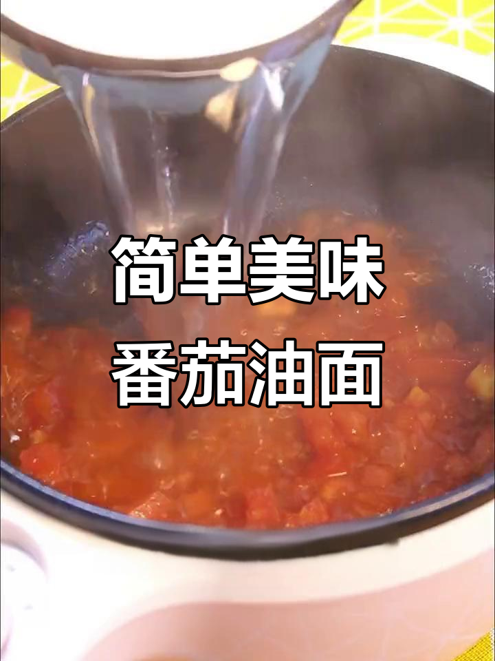 下班回家必做番茄莜面,酸甜开胃超满足