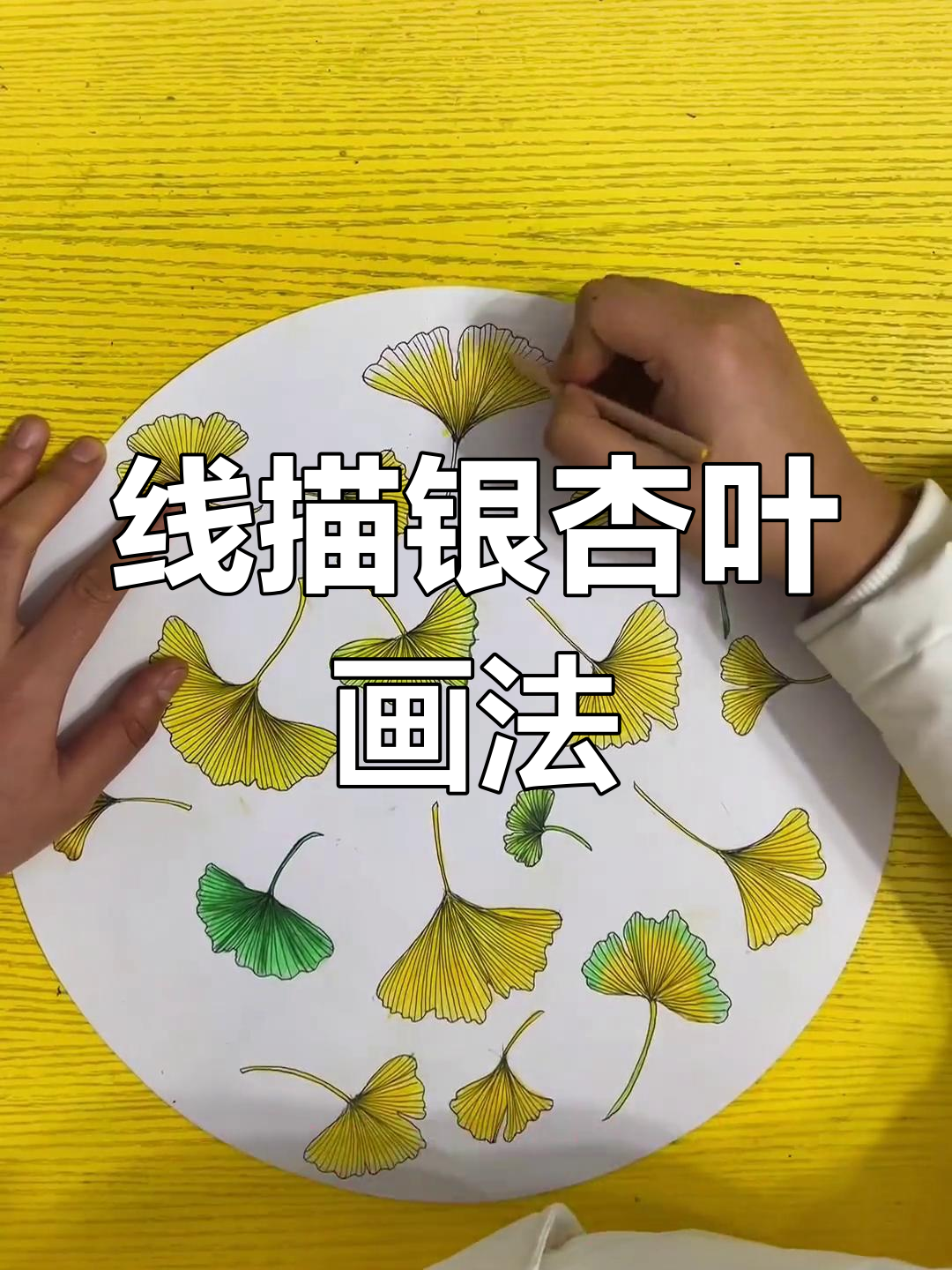 7-9岁儿童线描银杏叶创意绘画教程