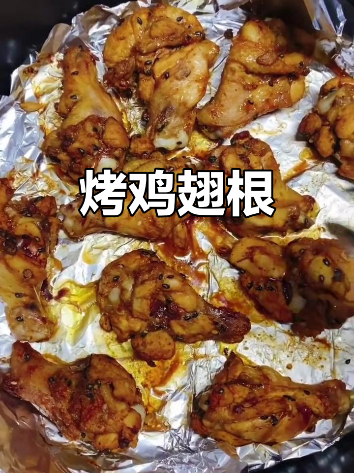 空气炸锅版烤鸡翅根,外酥里嫩超美味