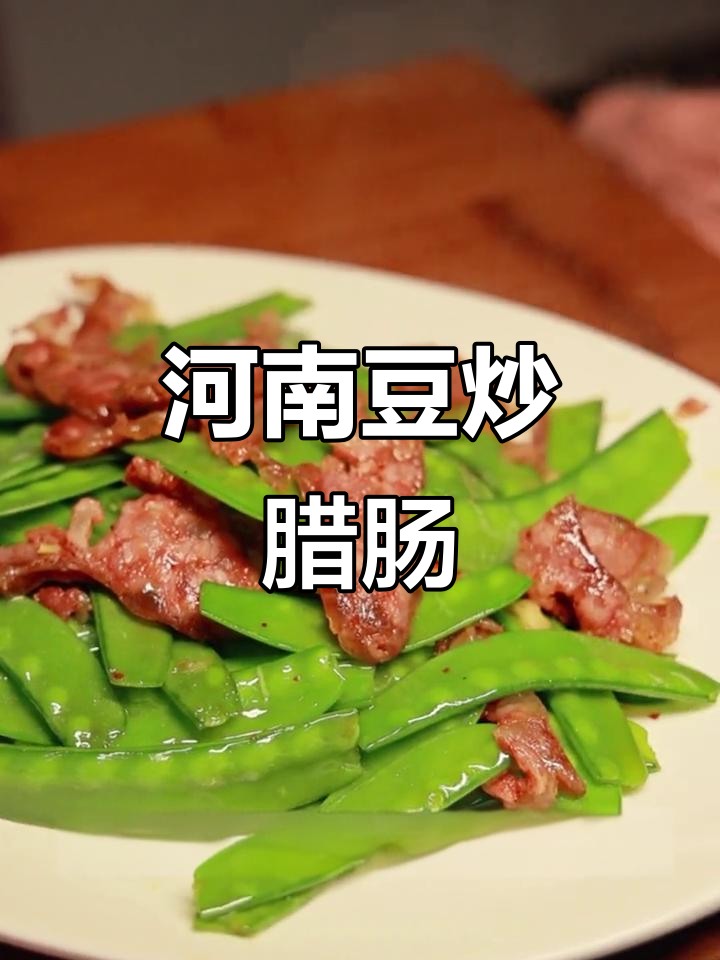 湖南豆炒腊肠,脆嫩爽口,天冷必吃美味