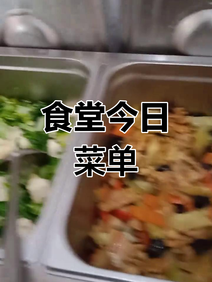 单位食堂今日美食大揭秘:菠萝古老肉、炖豆腐等美味等你来尝