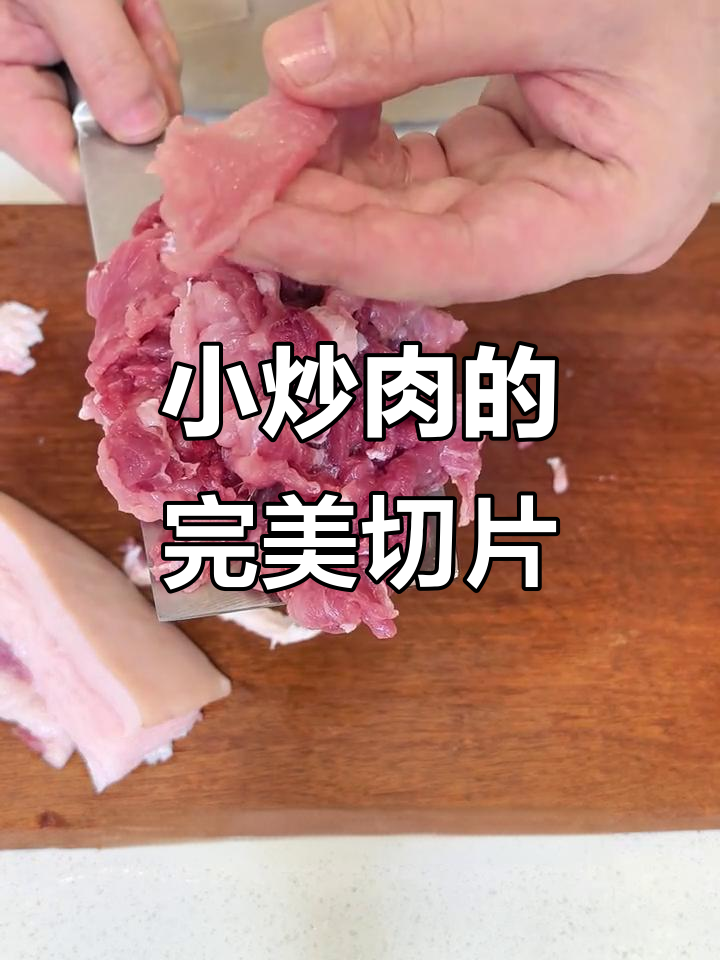 切小炒肉不柴,掌握刀工技巧轻松搞定