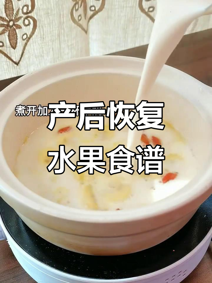 月子期间必试七道水果做法,营养又美味