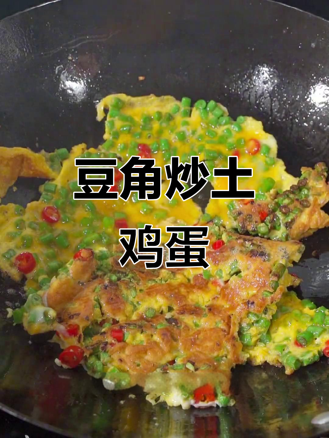 湖南家常豆角炒土鸡蛋,香气扑鼻让人怀念童年味