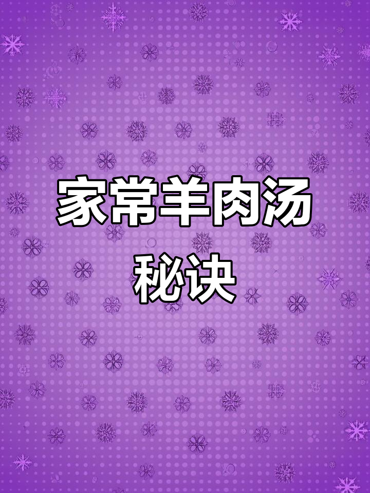无需高汤,自来水也能煮出奶白羊肉汤,家庭做法超简单!