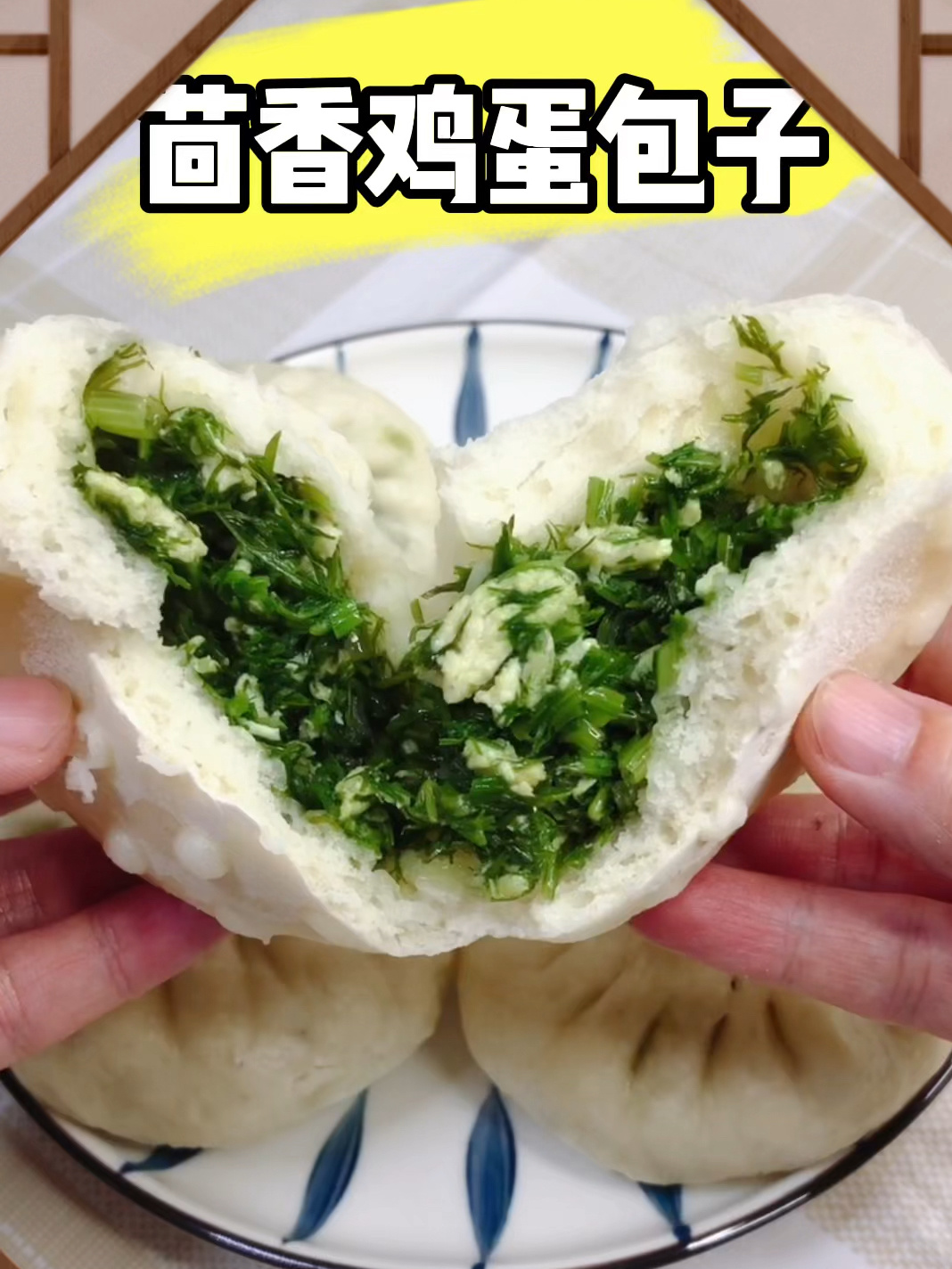 茴香鸡蛋包子