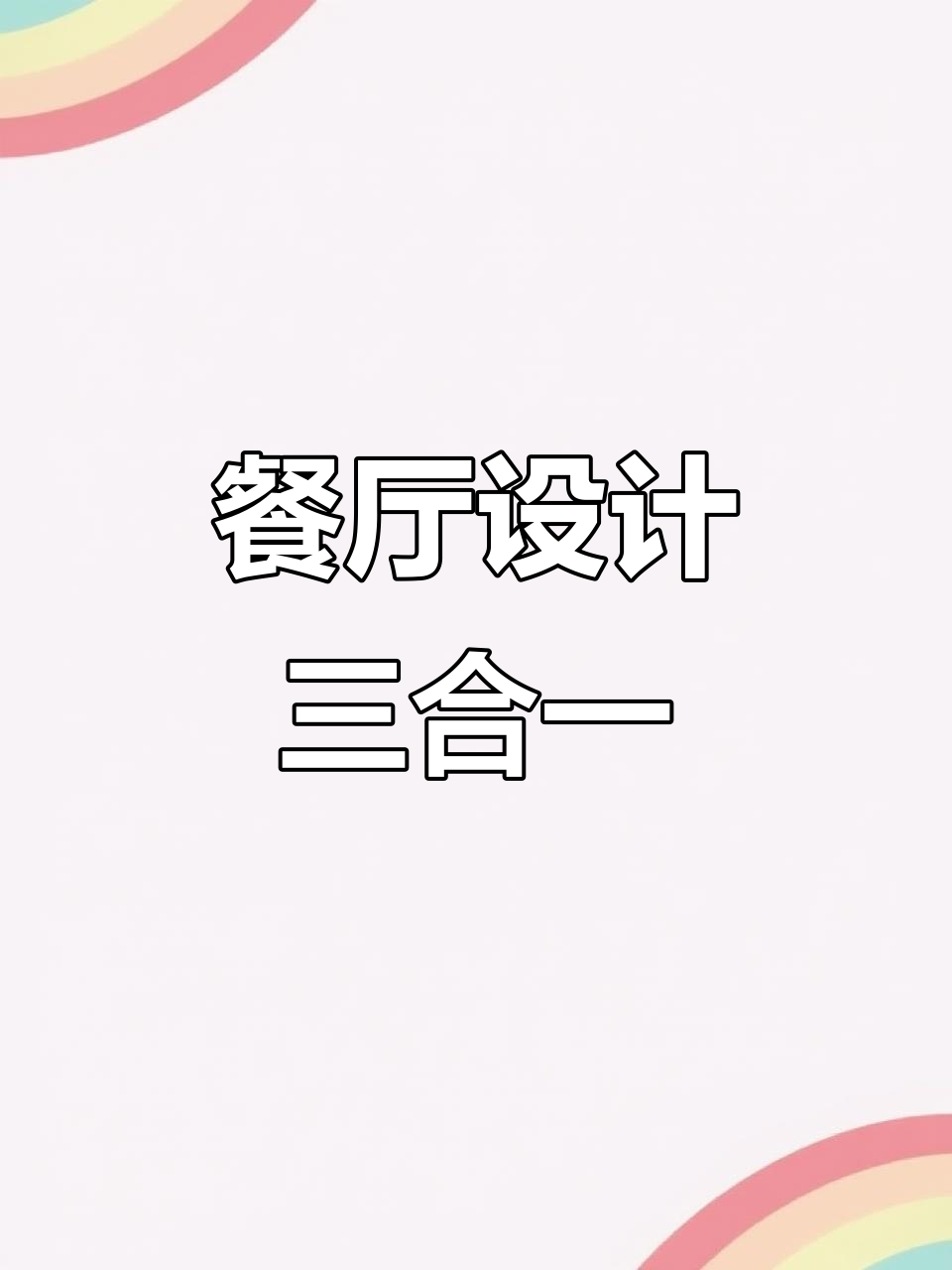 面馆、快餐店与粥铺设计全攻略,打造理想餐饮空间