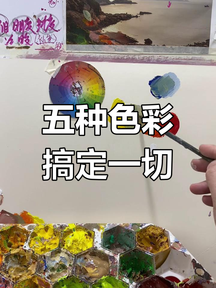只需五种颜色，调出丰富画面！三原色的巧妙搭配