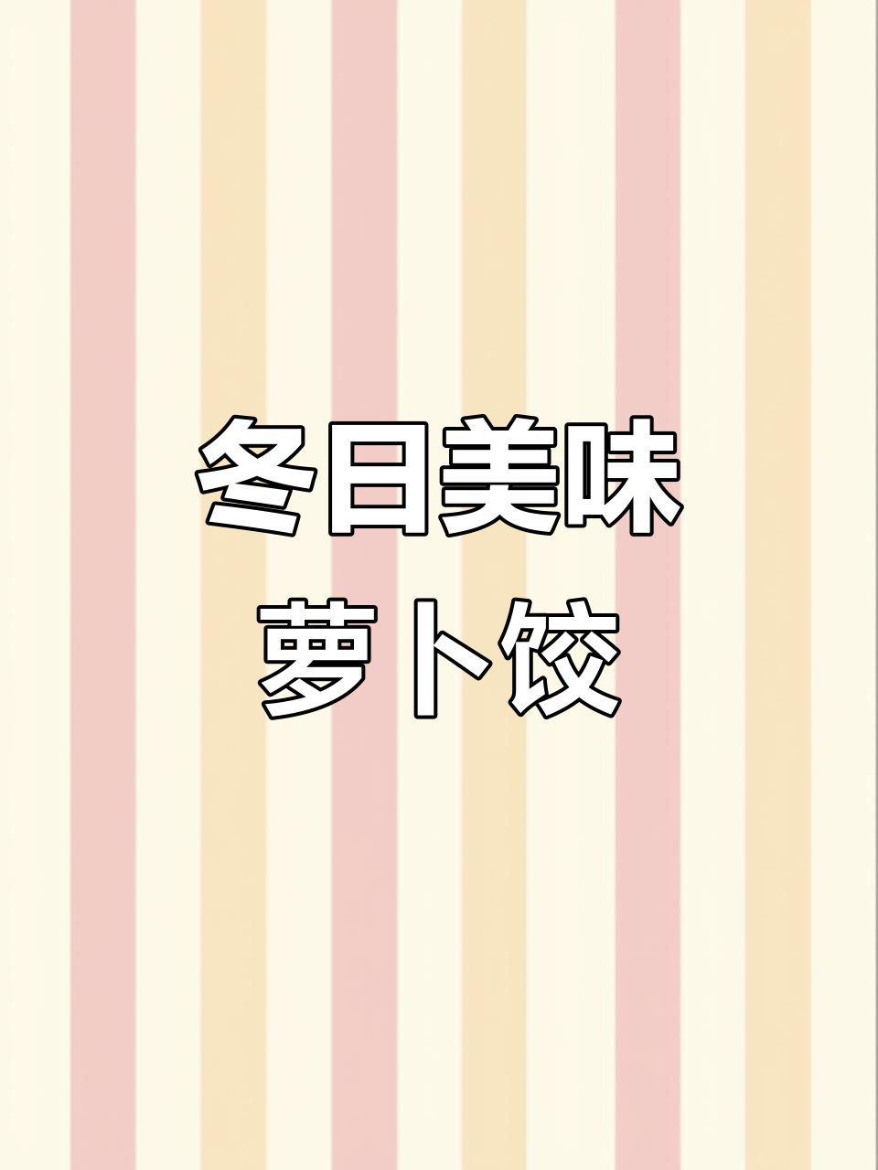 冬季萝卜饺子,鲜美可口,吃一次就停不下来!