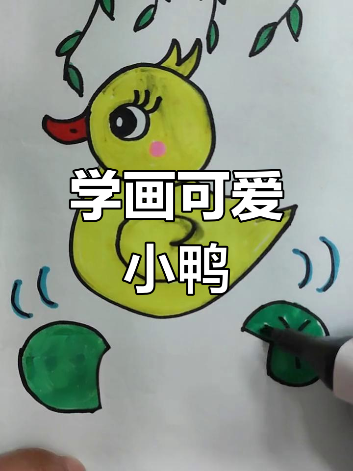 简单几步画出萌态小鸭子