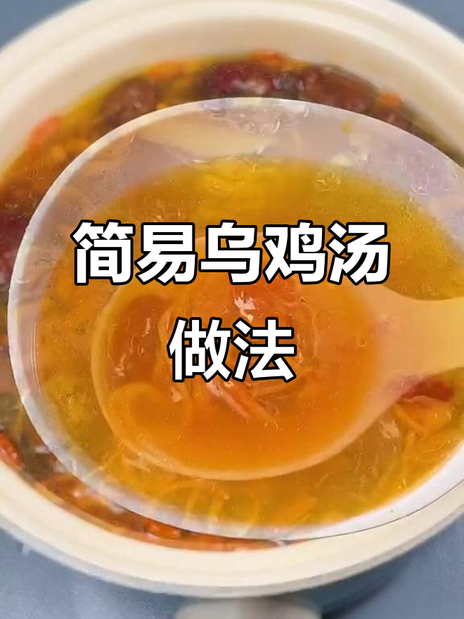 乌鸡汤,滋补养生又简单