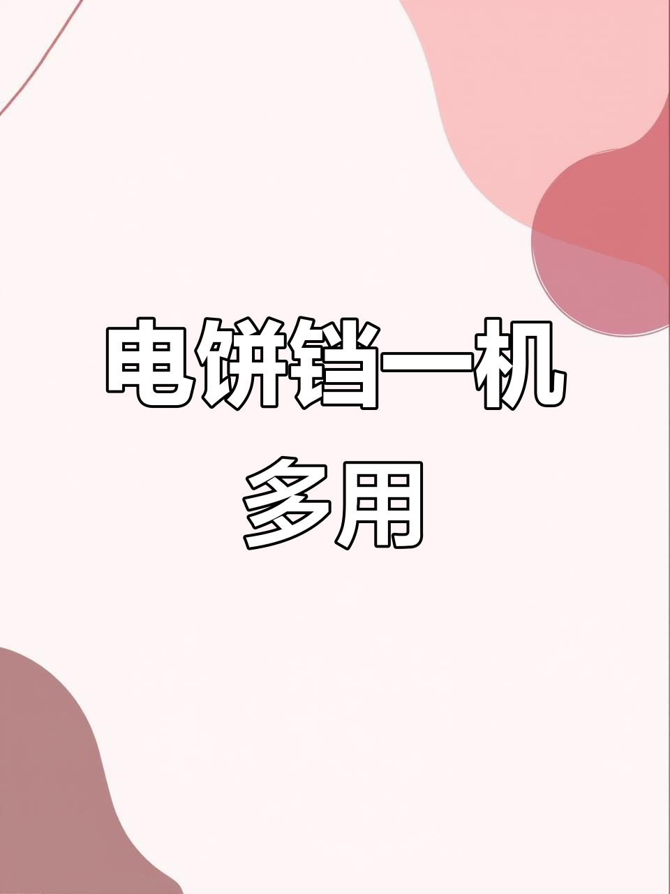 上下都能烤,电饼铛轻松做包子面包