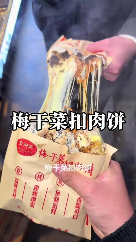 徐州最好吃的梅干菜扣肉饼